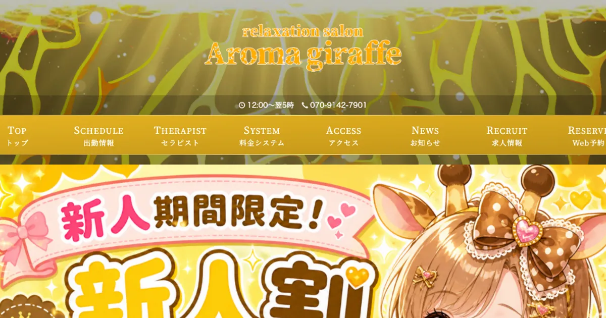 Aroma giraffe（アロマジラフ）