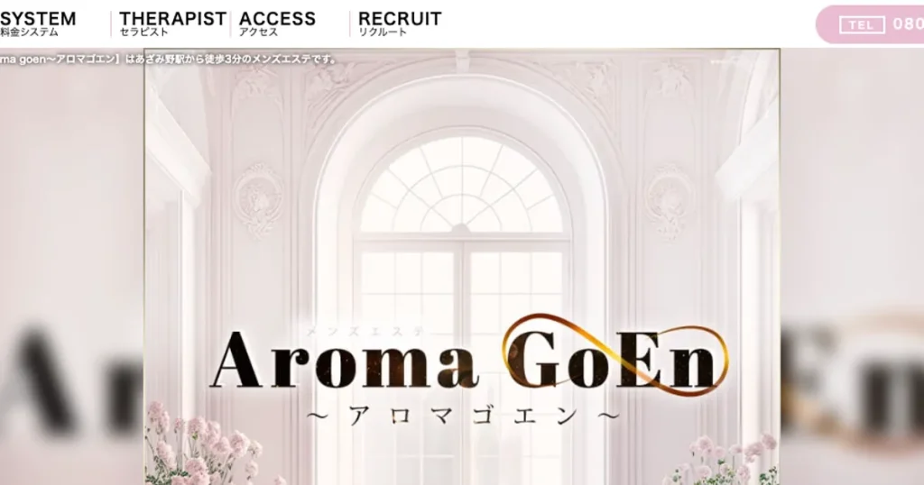 あざみ野メンズエステ｜Aroma GoEn ～アロマゴエン～の口コミ＆体験談