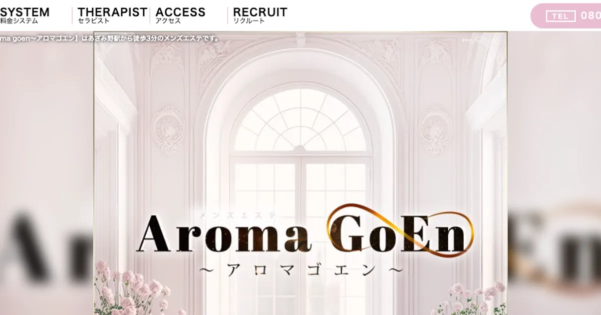 あざみ野メンズエステ｜Aroma GoEn ～アロマゴエン～の口コミ＆体験談