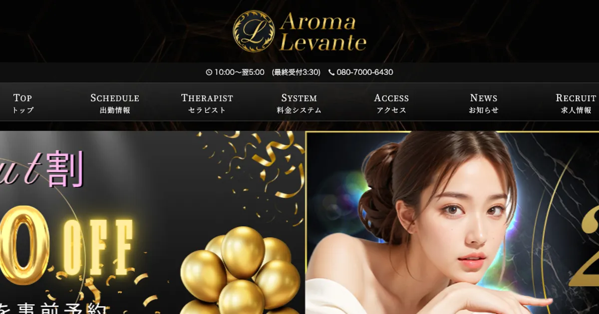 新宿三丁目メンズエステ｜Aroma Levante ～アロマレバンテ～新宿ルームの口コミ＆体験談