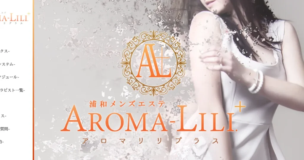 浦和メンズエステ｜AROMA LILI PLUS -アロマリリプラス-の口コミ＆体験談