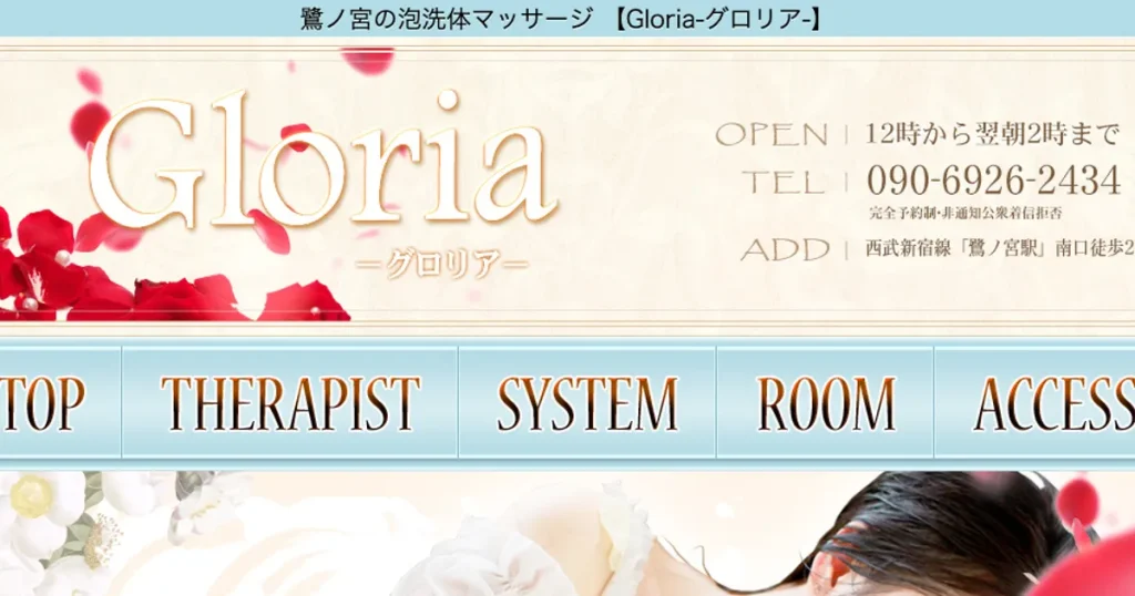 鷺ノ宮メンズエステ｜GLORIA（グロリア）の口コミ＆体験談