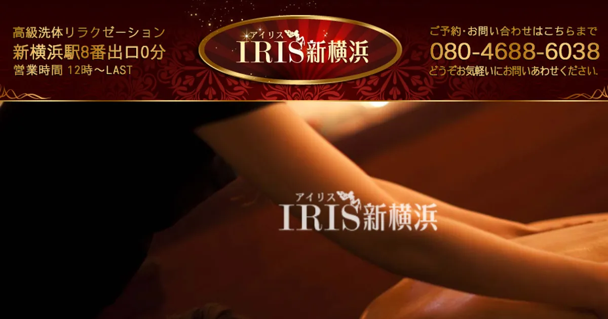 新横浜メンズエステ｜IRIS新横浜の口コミ＆体験談