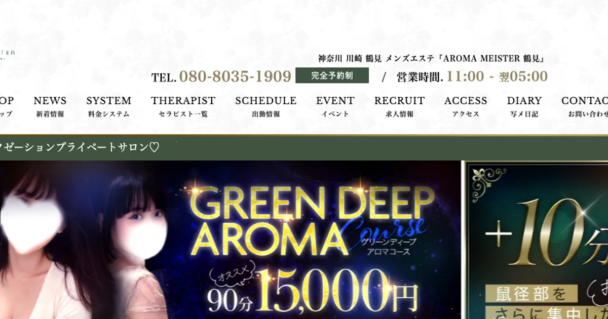 鶴見メンズエステ｜AROMA MEISTERの口コミ＆体験談