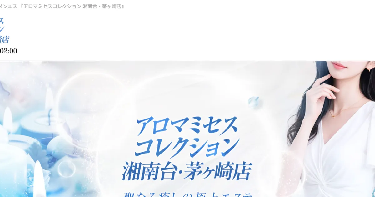 湘南台メンズエステ｜アロマミセスコレクション 湘南台店の口コミ＆体験談