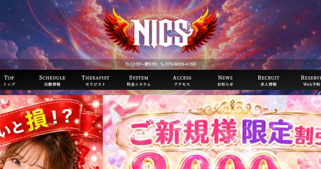 赤羽メンズエステ｜NICS ～ニックス～の口コミ＆体験談