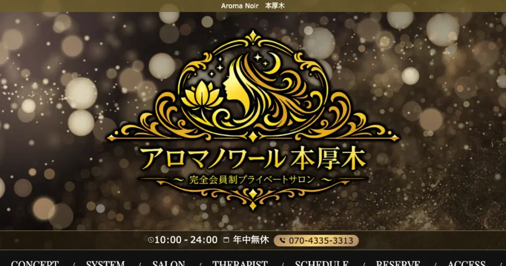 本厚木メンズエステ｜アロマノワール 本厚木の口コミ＆体験談