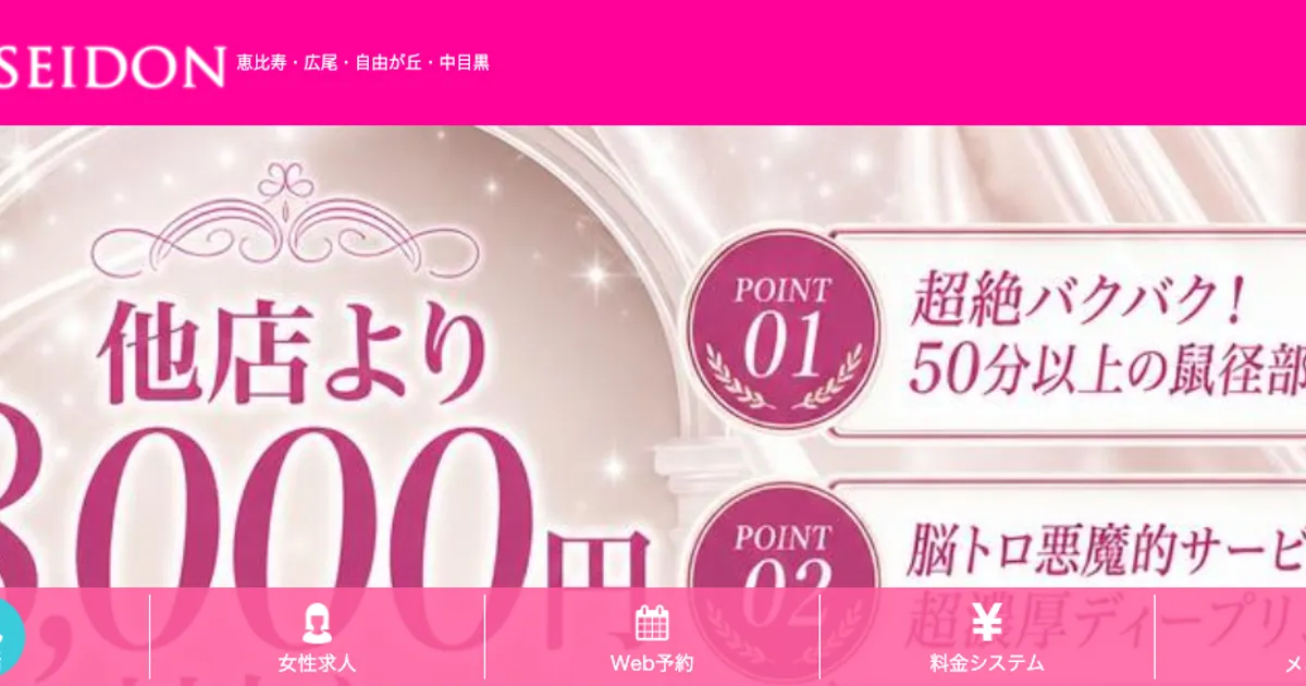 恵比寿メンズエステ｜POSEIDON（ポセイドン）恵比寿・中目黒・広尾の口コミ＆体験談