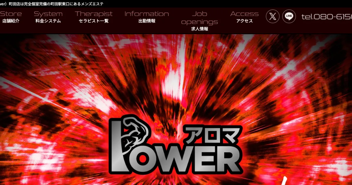 町田メンズエステ｜アロマPOWERの口コミ＆体験談