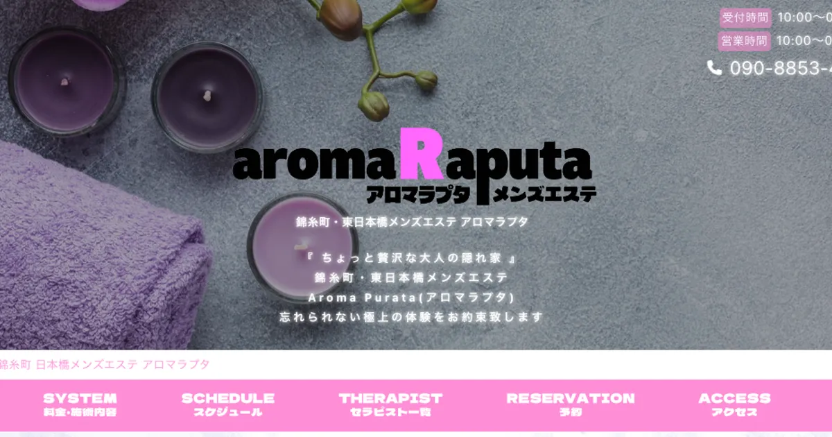 小伝馬町メンズエステ｜aroma Raputa～アロマラプタ～小伝馬町店の口コミ＆体験談