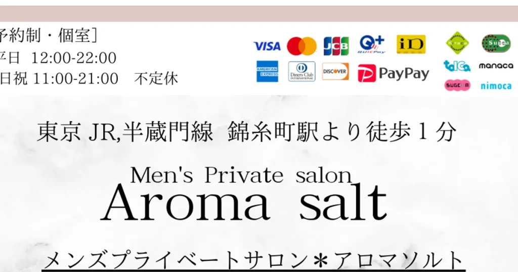 錦糸町メンズエステ｜Aroma saltの口コミ＆体験談