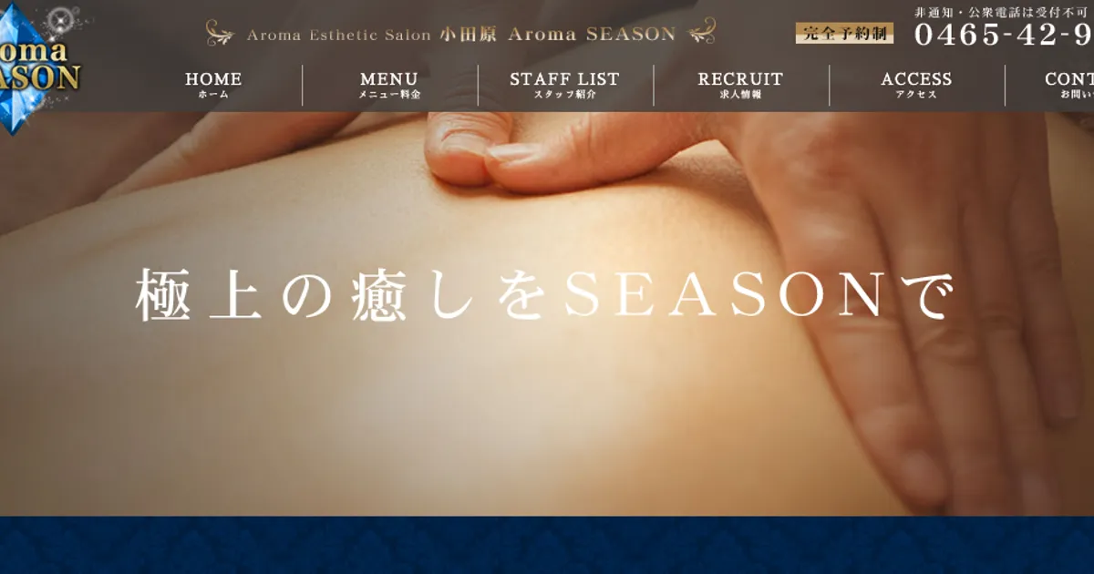 Aroma SEASON アロマシーズン