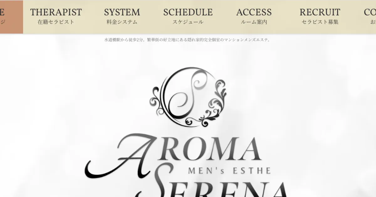 水道橋メンズエステ｜AROMA SERENAの口コミ＆体験談