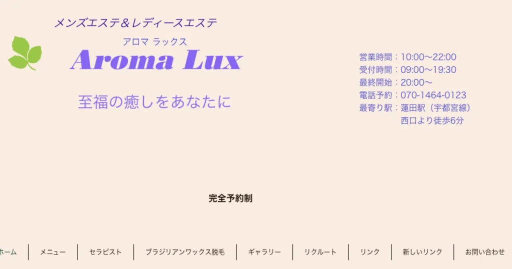 蓮田メンズエステ｜アロマラックス(Aroma Lux)の口コミ＆体験談
