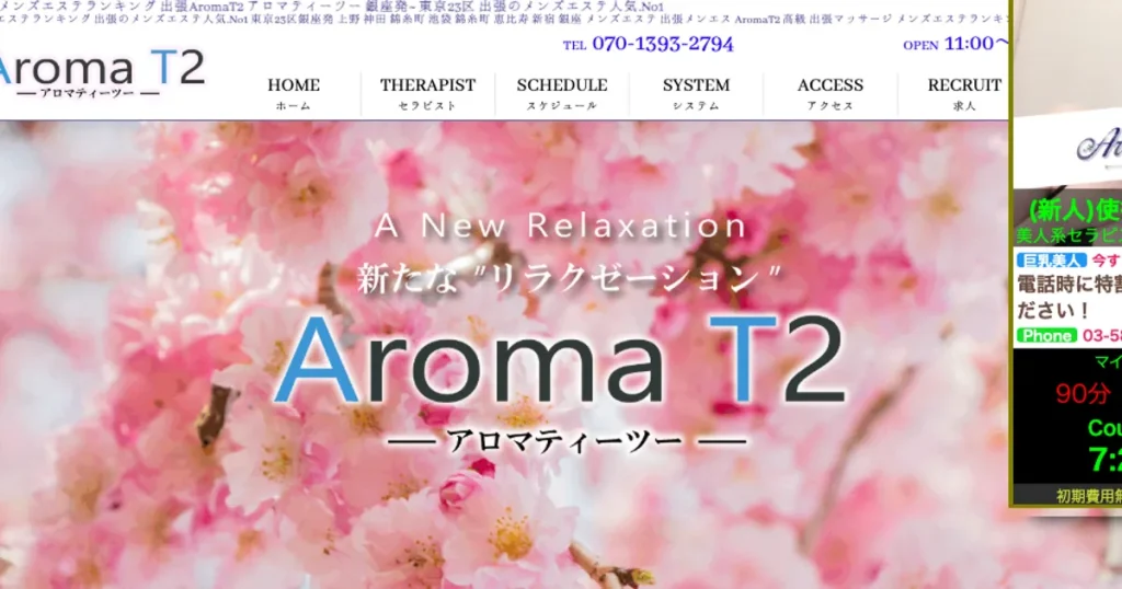 銀座一丁目メンズエステ｜AromaT2（アロマティーツー）の口コミ＆体験談