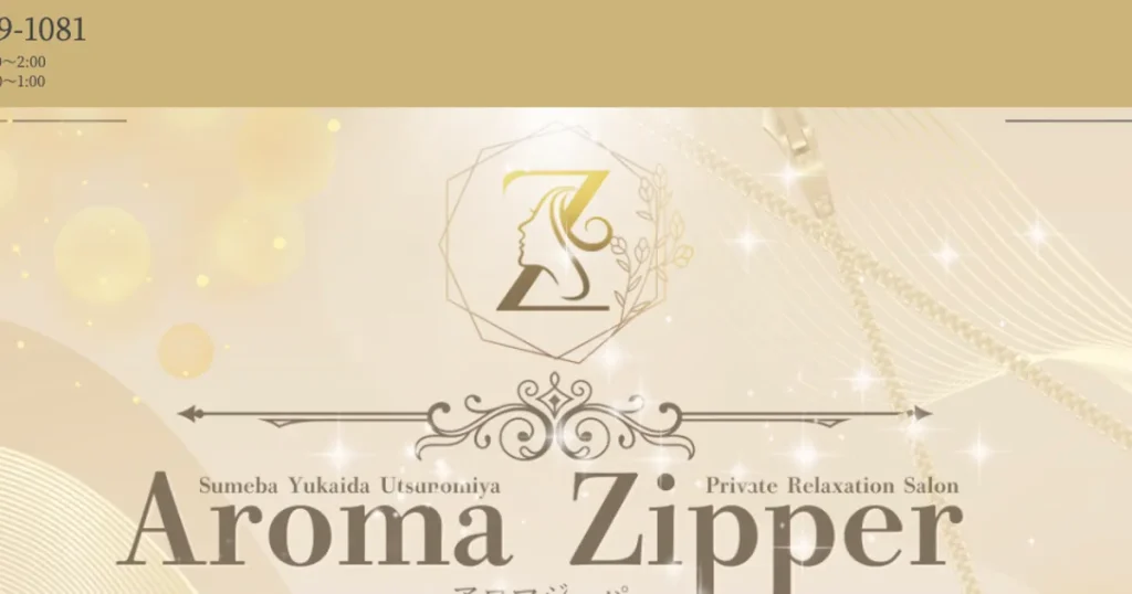 宇都宮メンズエステ｜Aroma Zipper アロマジッパーの口コミ＆体験談