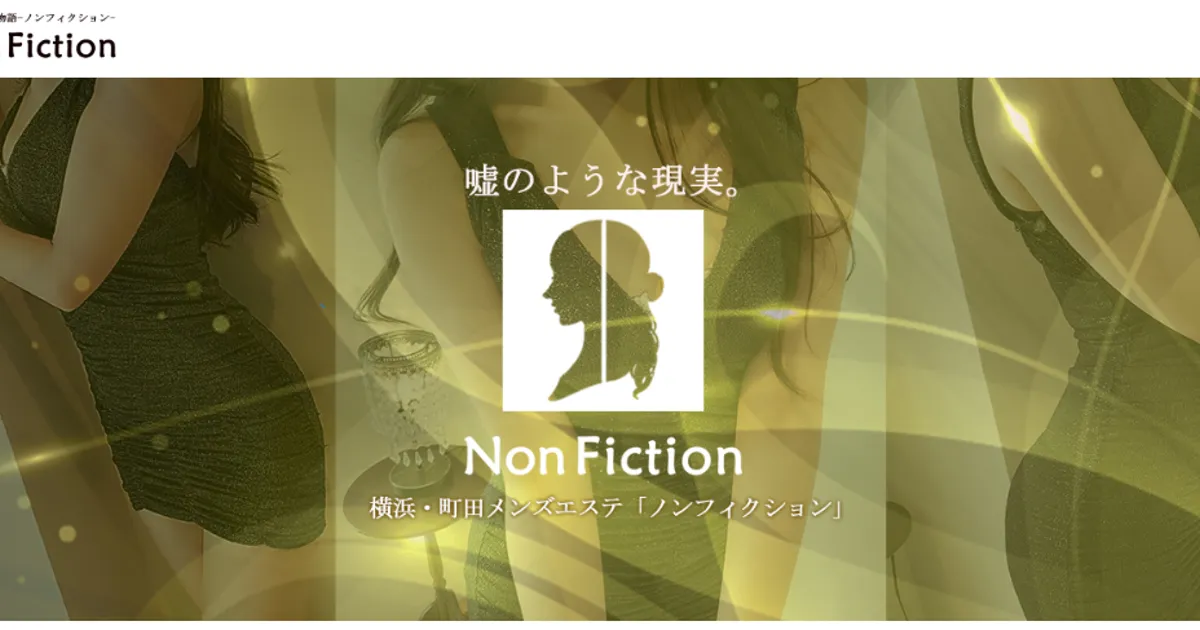 町田メンズエステ｜Non Fiction 町田ルームの口コミ＆体験談