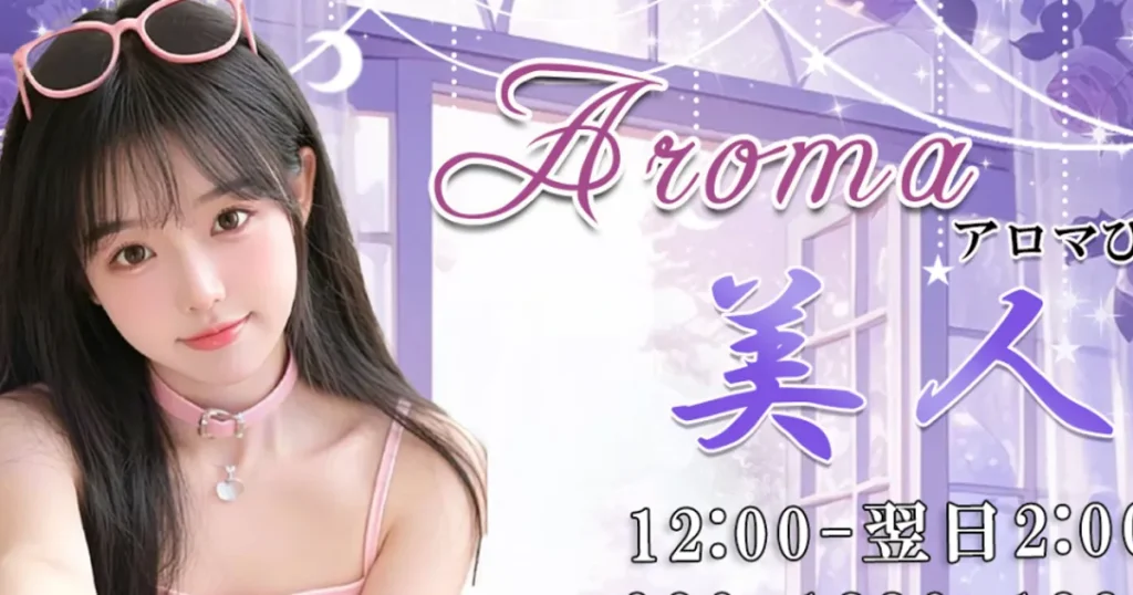 北浦和メンズエステ｜Aroma美人の口コミ＆体験談