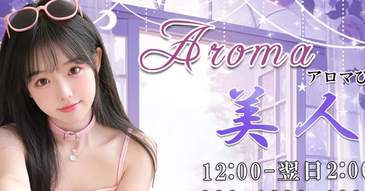 Aroma美人