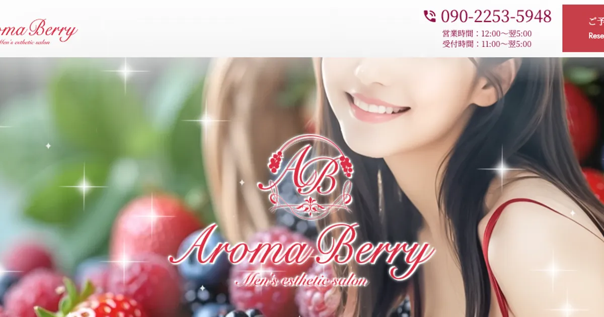 大宮メンズエステ｜Aroma Berry ～アロマベリー～の口コミ＆体験談