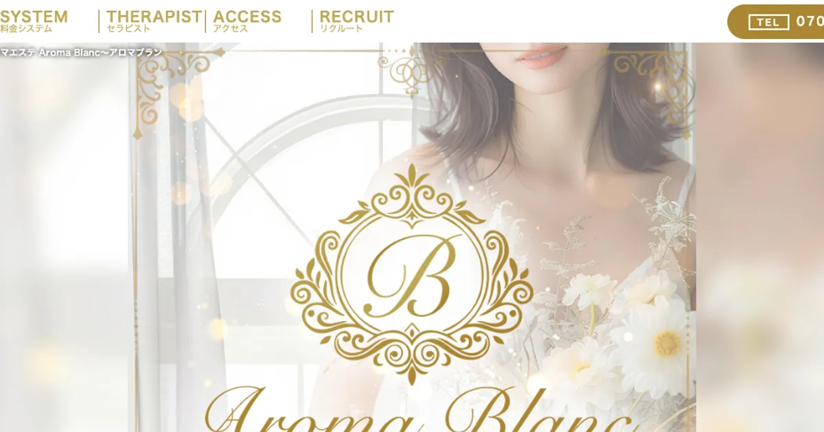 浦和メンズエステ｜Aroma Blanc～アロマブランの口コミ＆体験談