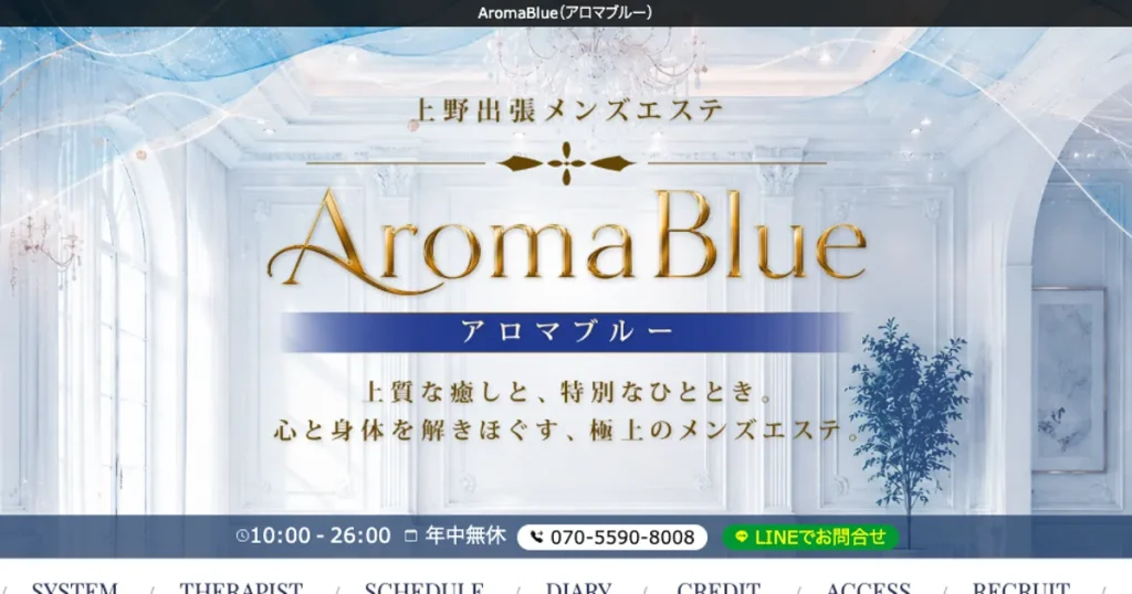 上野メンズエステ｜AromaBlue～アロマブルー～の口コミ＆体験談