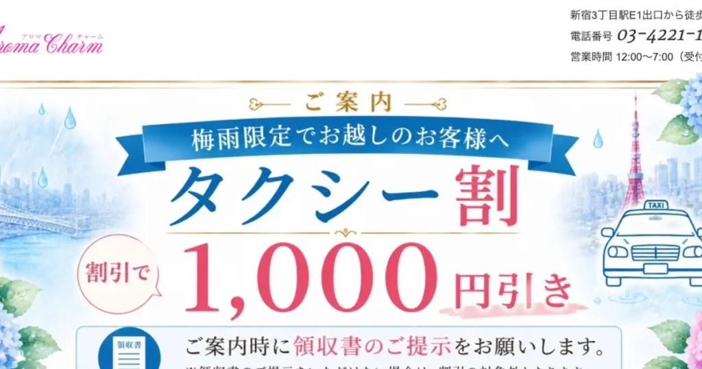 新宿御苑前メンズエステ｜Aroma Charm～アロマチャーム～の口コミ＆体験談