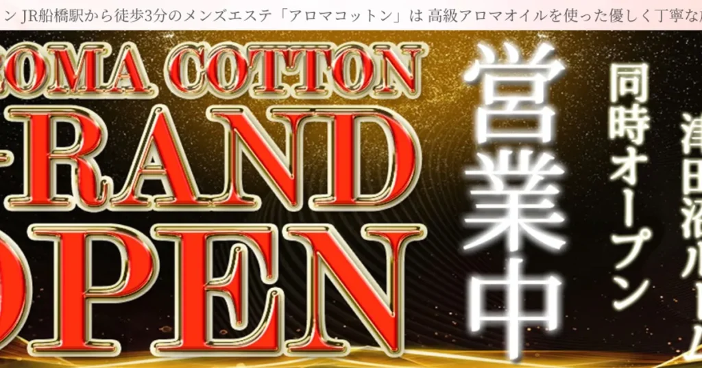船橋メンズエステ｜aroma cotton～アロマコットン～船橋ルームの口コミ＆体験談