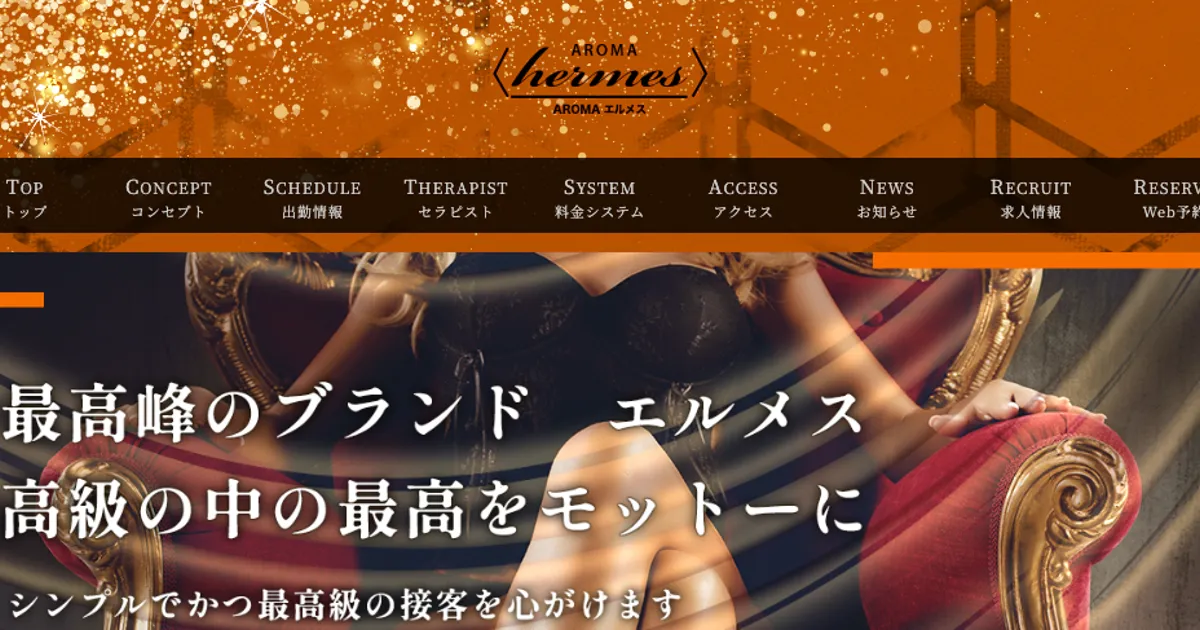 恵比寿メンズエステ｜AROMA エルメスの口コミ＆体験談