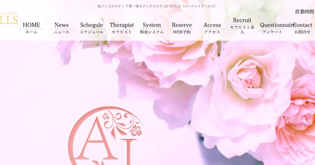 柏メンズエステ｜AJ DOLLSの口コミ＆体験談