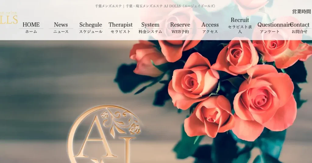 千葉メンズエステ｜AJ DOLLS千葉の口コミ＆体験談