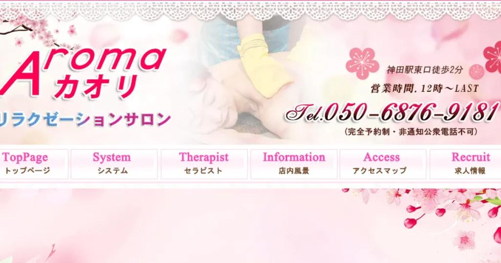 神田メンズエステ｜Aromaカオリの口コミ＆体験談