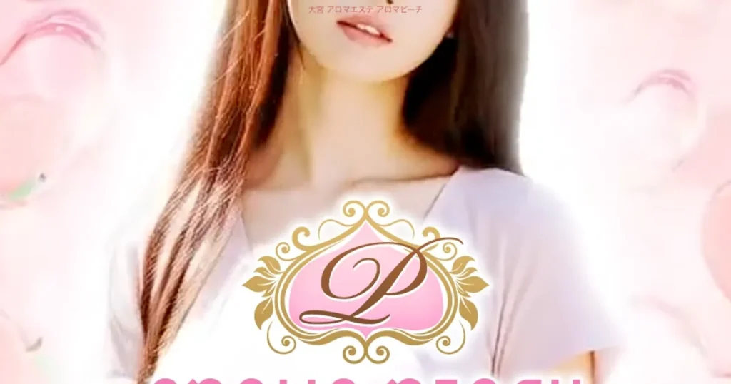 大宮メンズエステ｜AROMA PEACHの口コミ＆体験談