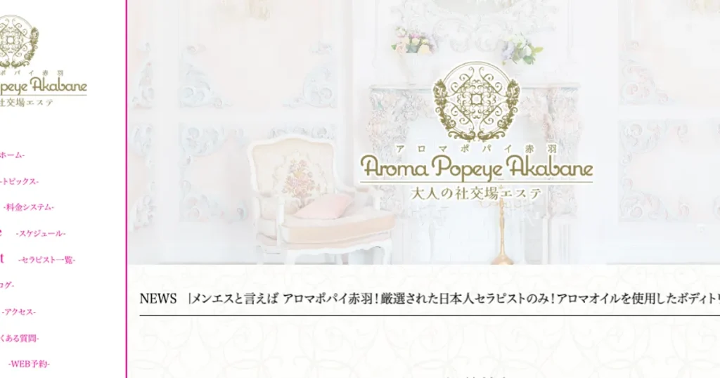 赤羽メンズエステ｜アロマポパイ赤羽の口コミ＆体験談
