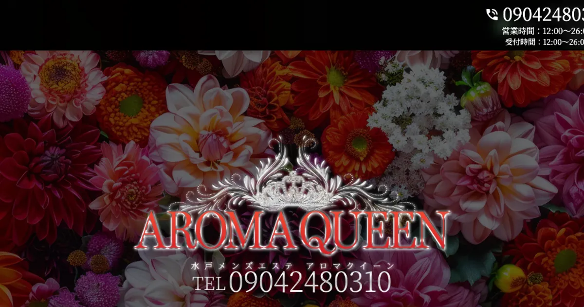 水戸メンズエステ｜AROMA QUEENの口コミ＆体験談