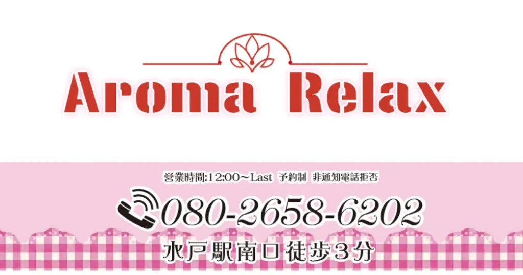 水戸メンズエステ｜Aroma Relaxの口コミ＆体験談