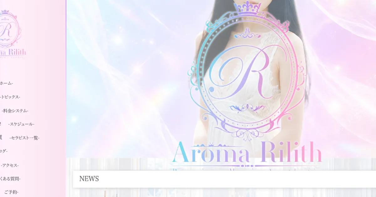 Aroma Rilith ～アロマ リリス～