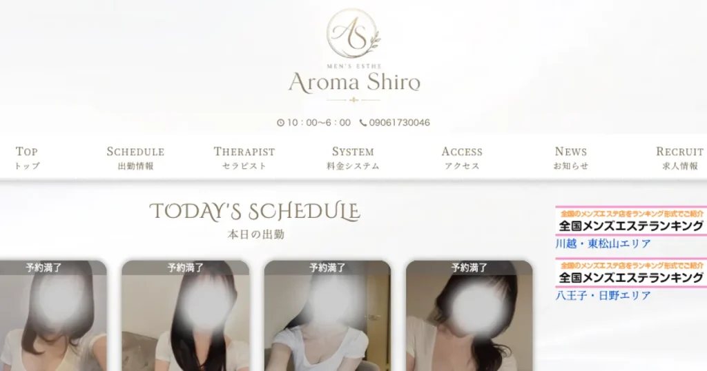 八王子メンズエステ｜Aroma Shiro 八王子ルームの口コミ＆体験談