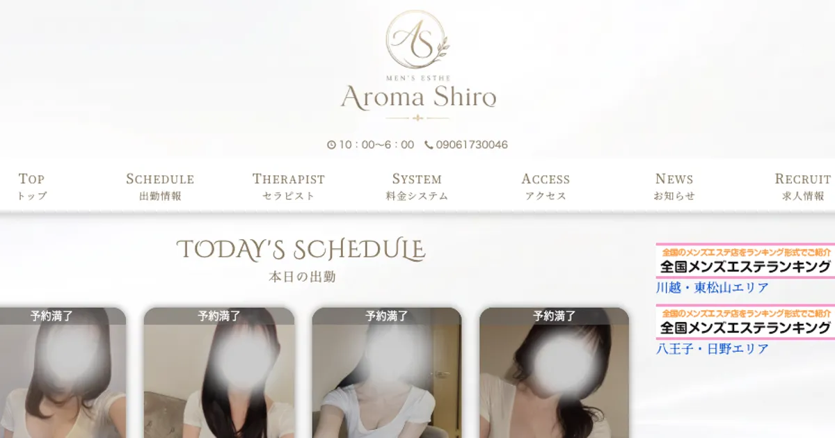 八王子メンズエステ｜Aroma Shiro 八王子ルームの口コミ＆体験談