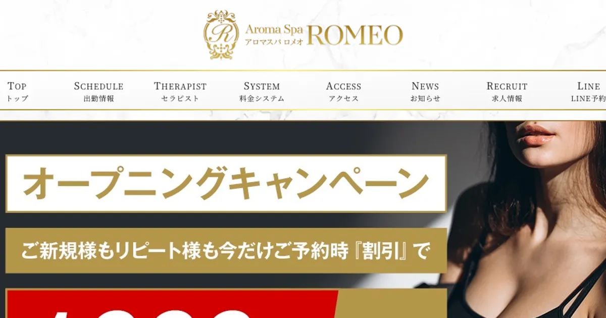浦和メンズエステ｜アロマスパ ROMEO ～ロメオ～の口コミ＆体験談