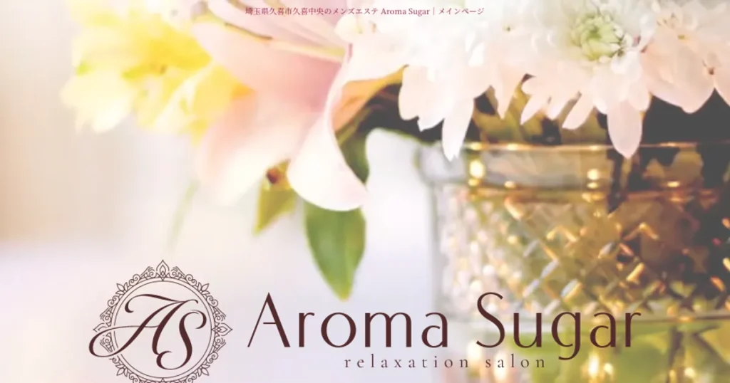 久喜メンズエステ｜Aroma Sugar～アロマシュガー～の口コミ＆体験談