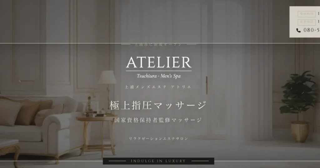 土浦メンズエステ｜ATELIER ～アトリエ～の口コミ＆体験談
