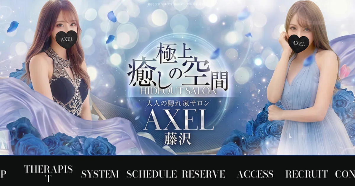 藤沢メンズエステ｜AXELの口コミ＆体験談
