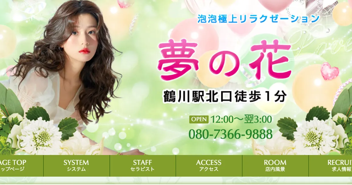 鶴川メンズエステ｜夢の花の口コミ＆体験談