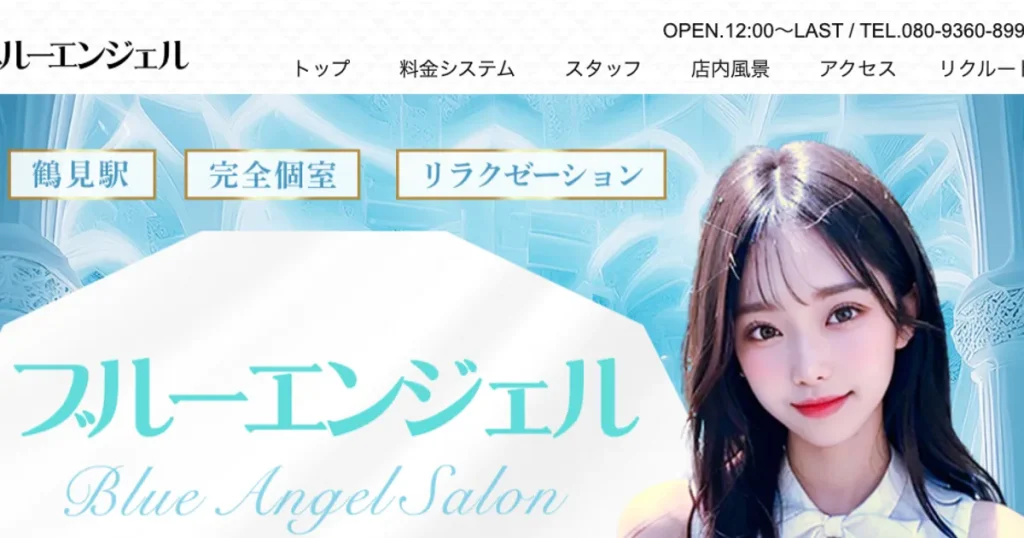 鶴見メンズエステ｜ブルーエンジェルの口コミ＆体験談