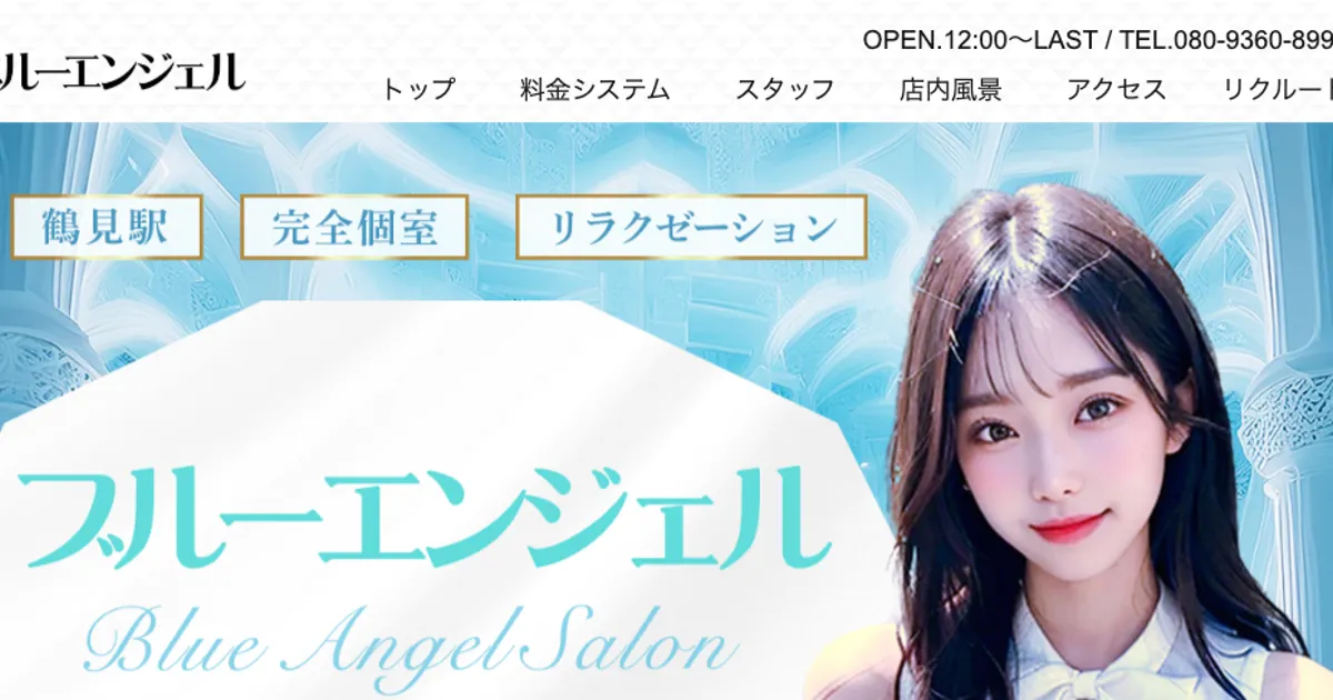 鶴見メンズエステ｜ブルーエンジェルの口コミ＆体験談