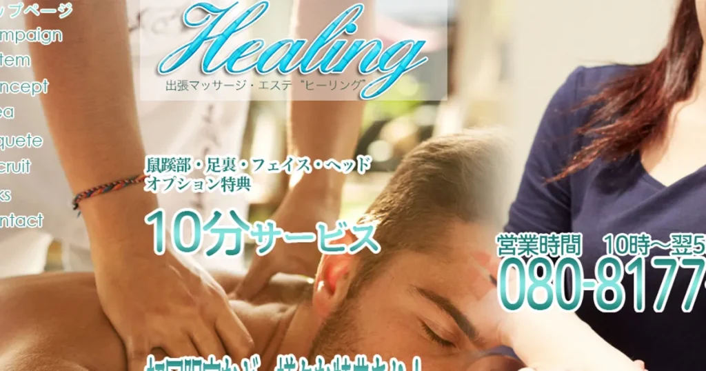 府中メンズエステ｜出張マッサージ・エステHealingの口コミ＆体験談
