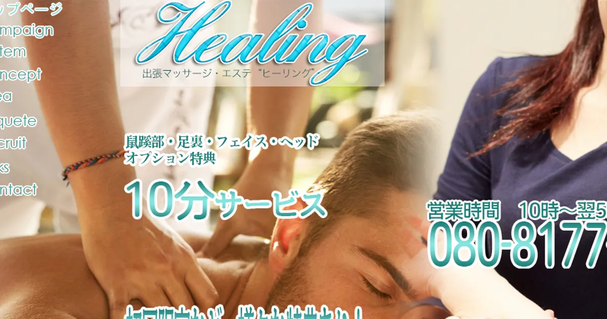 出張マッサージ・エステHealing