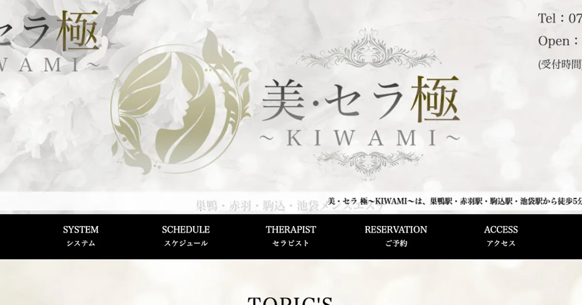 赤羽メンズエステ｜美・セラ極-KIWAMI-赤羽ルームの口コミ＆体験談