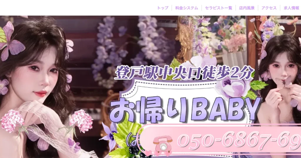 登戸メンズエステ｜お帰りbabyの口コミ＆体験談